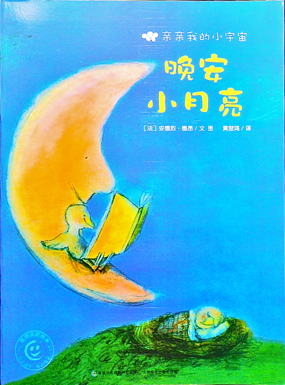 晚安，小月亮 (01),绘本,绘本故事,绘本阅读,故事书,童书,图画书,课外阅读